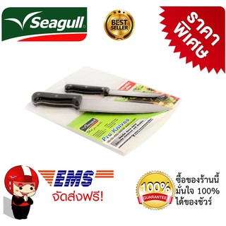 มีดทำครัว มีดสแตนเลสสตีล  Seagull รุ่น Pro knives Set  ชุดมีดโปร 8 นิ้ว และมีดผลไม้ 5 นิ้ว พร้อมเขียง