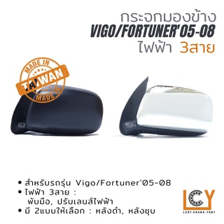 [MADE IN TAIWAN] กระจกมองข้าง Toyota Vigo / Fortuner 2005-2008 ไฟฟ้า 3สาย