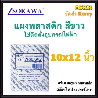 แผงพลาสติก SOKAWA 10x12 นิ้ว สูง 5 cm. สีขาว แผงพีวีซี แผ่นรองพลาสติก ตู้พลาสติก PVC แผงPVC แผงรอง เบรกเกอร์ จัดส่งKerry