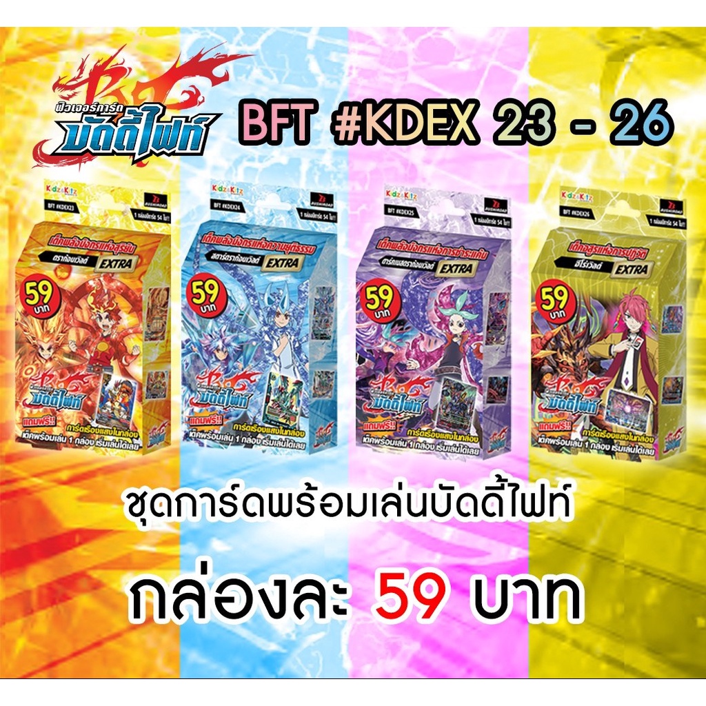บัดดี้ไฟท์ การ์ด ชุดพร้อมเล่น มีแรร์การ์ดทุกกล่อง เป็นตัวเก่ง จากการ์ตูน BUDDYFIGHT ดาร์คเนสดราก้อนเ
