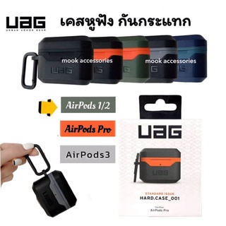 UAG STANDARD  ISSUE  HARD CASE เคสใส่หูฟัง กันกระแทก สำหรับAirPods 1/2 AirPods3 และ AirPods Pro