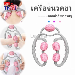 LerThai เครื่องนวดขา ลูกกลิ้งนวด คลายกล้ามเนื้อ นวดคอ นวดผ่อนคลาย leg massager