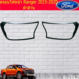 ครอบไฟหน้า/ฝาไฟหน้า ฟอร์ด เรนเจอร์ Ford Ranger 2015-2020 ดำด้าน