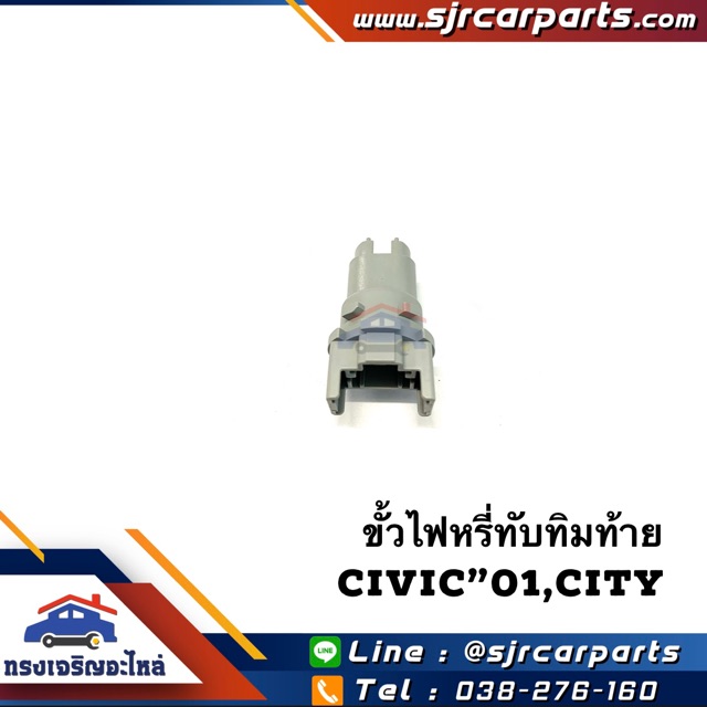(แท้ %) ขั้วไฟหรี่ทับทิมท้าย (ดวงใน)(หลอดเสียบเล็ก) Honda Civic”01-03 es,City