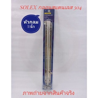 SOLEX กลอนประตู กลอนหน้าต่าง สแตนเลส 304 หัวกลม ขนาด 10 นิ้ว