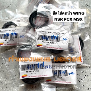 ซีลโช้คหน้า วิง NSR PCX MSX เกรดอย่างดี มีของพร้อมส่ง ส่งของทุกวันไม่มีวันหยุด