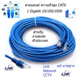 สายแลน LAN Cat6 LINK แท้ มาตฐานงาานระบบ แบ่งตัดมีขนาด 1m/2M/3M/5M/10M/15M/20M/25M/30M/50M/60-100m พร้อมเข้าหัว ราคา ถูก