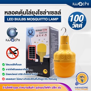 หลอดไล่ยุง โซล่าเซลล์ ใช้ไล่ยุงและแมลงคอกวัว 100W IWACHI