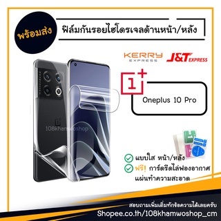 ฟิล์ม ฟิล์มหน้า ฟิล์มหลัง ไฮโดรเจล Film Oneplus 10 Pro / 1+ one plus