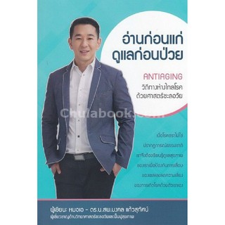 (ศูนย์หนังสือจุฬาฯ) อ่านก่อนแก่ ดูแลก่อนป่วย :ANTI-AGING วิถีทางห่างไกลโรคด้วยศาสตร์ชะลอวัย (9786164550384)