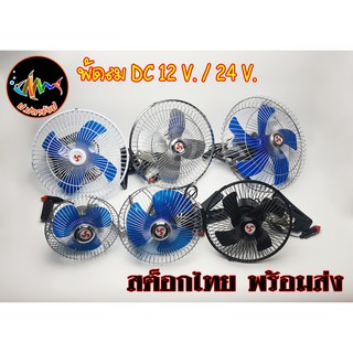 พัดลมDC,พัดลม12V,24V,พัดลมติดรถยนต์ 6นิ้ว,8นิ้ว ,10นิ้ว,12นิ้ว แบบคลิปหนีบปลั๊กเสีบยที่จุดบุหรี่