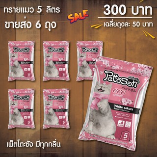 * ขายส่ง ทรายแมว 5 ลิตร 6 ถุง =320 บาท * Pettosan มี 7 กลิ่น มอคค่า / ซากุระ / เอ็กซ์ตรีม / แบล็คฯ / เลม่อน / แอปเปิ้ล/