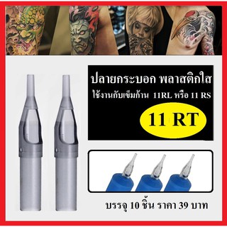 ปลายกระบอก พลาสติกใส รุ่น 11RT  ใช้งานกับเข็มก้าน 11RL หรือ 11RS