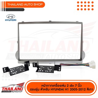 หน้ากากเครื่องเล่น 2 din ตรงรุ่น สำหรับ HYUNDAI H1 2005-2012 สีบรอนซ์