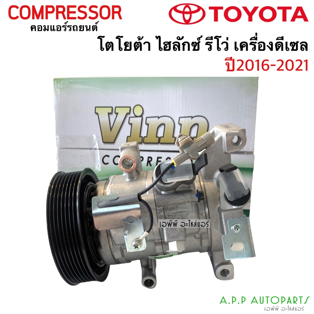คอมแอร์ โตโยต้า ไฮลักซ์ รีโว่ เครื่องดีเซล ปี2016-2021 (Vinn 0075) Toyota Hilux Revo 2017 คอม