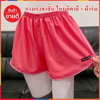 กางเกงขาสั้น ไหมอิตาลี+ผ้าร่ม Free Size สาว S M L XL ใส่ได้จ้า กางเกงใส่นอน กางเกงใส่อยู่บ้าน ฺBoxer หญิง