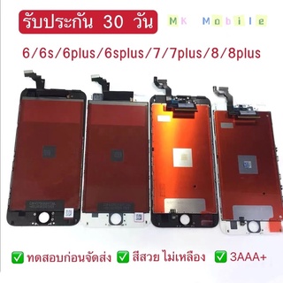 MK Mobile หน้าจอ LCD 6 6s 6plus 6splus 7 7plus 8 8plus รับประกัน 30 วัน ฟรีไขควง