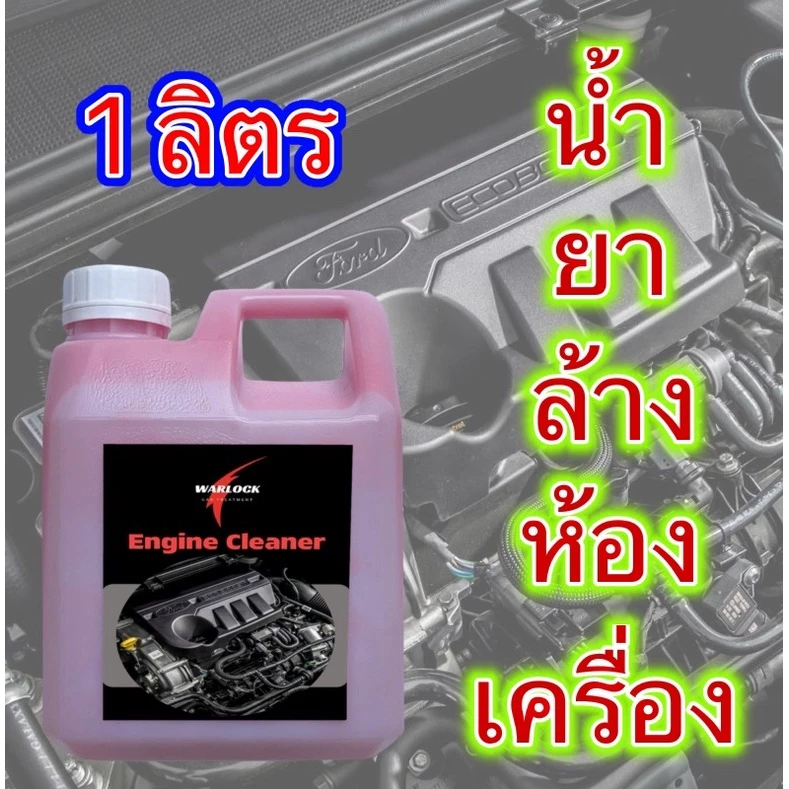 น้ำยาล้างห้องเครื่อง สูตรเชียงกง ขนาด 1 ลิตร เข้มข้น Warlockcartreatment