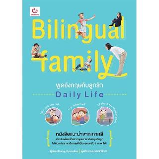 Bilingual Family พูดอังกฤษกับลูกรัก Daily Life