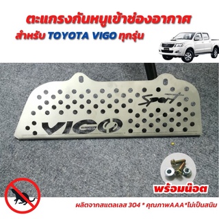 TOYOTA VIGO ตะแกรงกันหนู วีโก้ แผ่นกันหนู วีโก้ ทุกปี โตโยต้าวีโก้