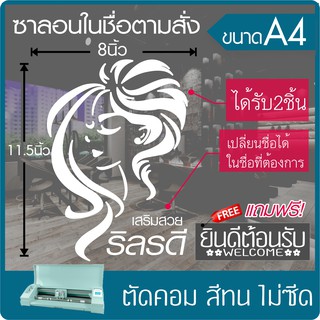 สติ๊กเกอร์ "ร้านเสริมสวย" เนื้อไวนิล PVC เกรดพรีเมี่ยมสีไม่ซีด ขนาด 8x11.5นิ้ว(A4) สั่งชื่อตัวเองได้ใน*ทักแชท