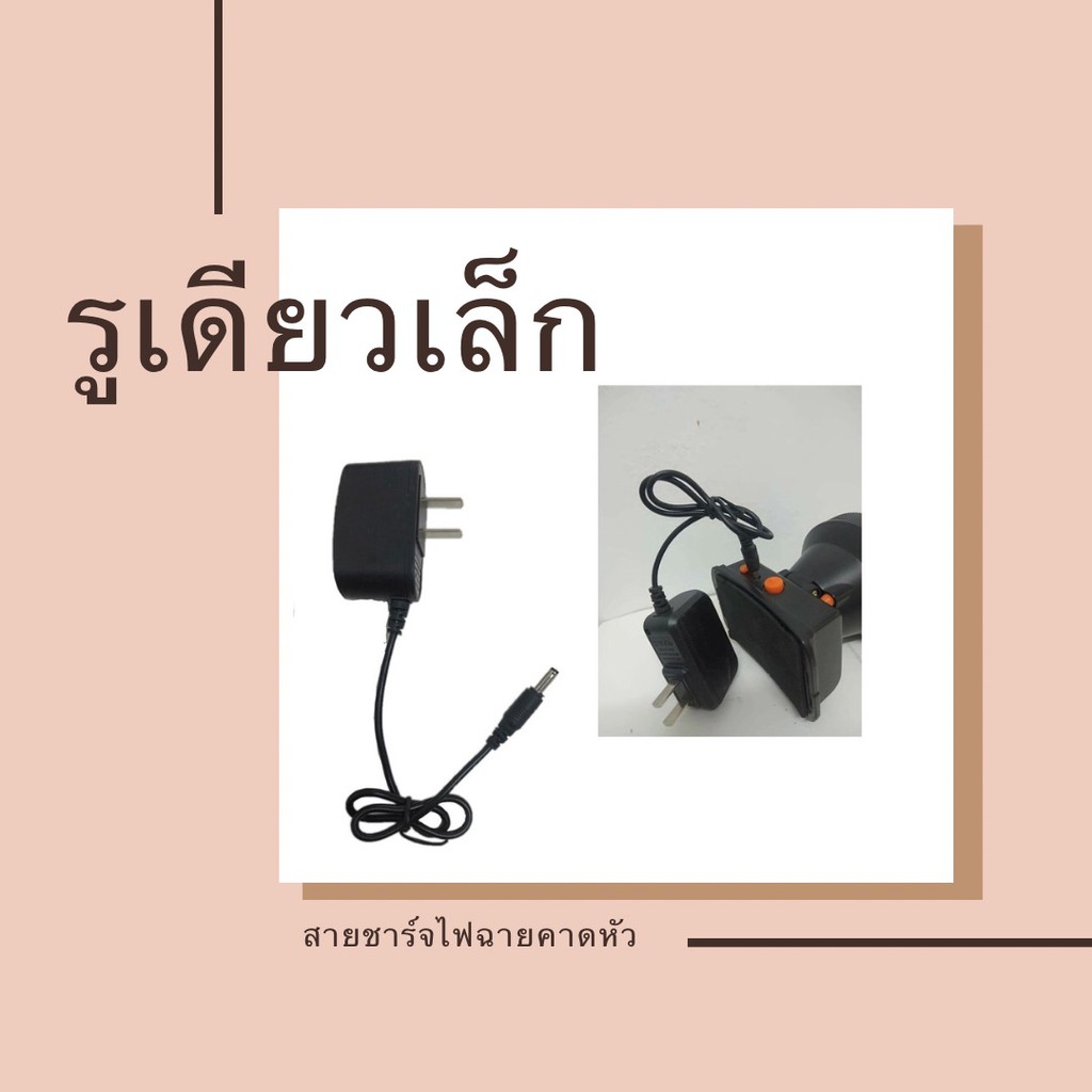 สายชาร์ตไฟฉายคาดหัว โกนหนวด รูเดียวเล็ก สายชาร์ตไฟฉายคาดศรีษะ 4.2 V 0.5 A หัวแบน2รูและหัวกลม1รู สายช