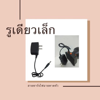 สายชาร์ตไฟฉายคาดหัว โกนหนวด รูเดียวเล็ก สายชาร์ตไฟฉายคาดศรีษะ 4.2 V 0.5 A หัวแบน2รูและหัวกลม1รู สายชาร์จหม้อไฟ หม้อแบต