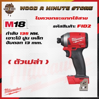 ไขควงกระแทกไร้สาย Milwaukee M18 FID2 genเก่า กำลัง 226 nm **สามารถเลือกซื้อตัวเปล่า หรือพร้อมแบตแท่นชาร์ท**