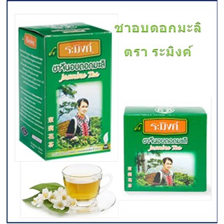 Raming ชาจีนอบดอกมะลิ ตราระมิงค์ 30 กรัม/70 กรัม