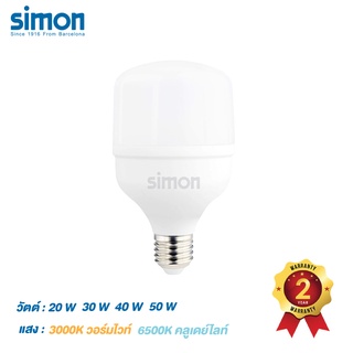 simon หลอดไฟแอลอีดี High Power Bulb แสงขาว แสงเหลือง 20W/30W/40W/50W  สินค้ามีคุณภาพของแท้ brand Simon รับประกัน 2 ปี