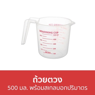 🔥แพ็ค3🔥 ถ้วยตวง ขนาด 500 มล. พร้อมสเกลบอกปริมาตร - แก้วตวง