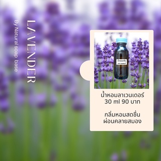 หัวน้ำหอม Fragrance กลิ่นลาเวนเดอร์ เกรดทำสบู่ เครื่องสำอาง บรรจุในขวด 30 มล.