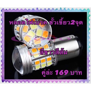 *ไฟหรี่-เลี้ยวดีแม็กเก่า 2จุด D-max 1157 ขาวส้ม Led 2สี คู่ล่ะ120บาท 45ชิพ