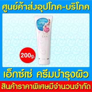 📌พร้อมส่ง📌EXXE GLUTATHIONE BODY LOTION ขนาด 200 กรัม โลชั่นบำรุงผิวกาย (สินค้าใหม่) (ส่งไว)