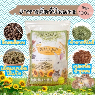 อาหารกระต่ายเกรดพรีเมี่ยม สูตรทิโมธี เพิ่มเฟลกซีดไฟเบอร์สูง บรรจุ 1 กิโลกรัม