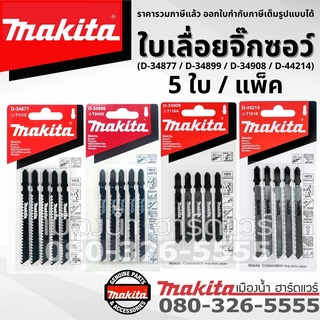 Makita ใบเลื่อย ใบเลื่อยจิ๊กซอว์ ใบจิ๊กซอว์ Makita แท้ D-44214 D-34877 D-34908 D-34899