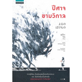 Se-ed (ซีเอ็ด) : หนังสือ ปีศาจยามวิกาล