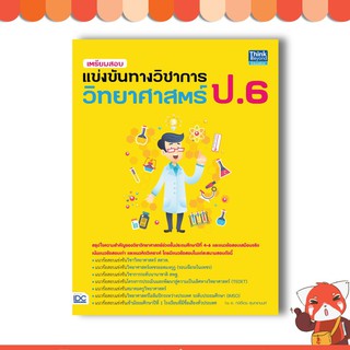 หนังสือ เตรียมสอบแข่งขันทางวิชาการวิทยาศาสตร์ ป.6 9786164491427