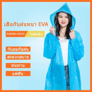 เสื้อกันฝน คุณภาพดี EVA เสื้อกันฝนผู้ใหญ่