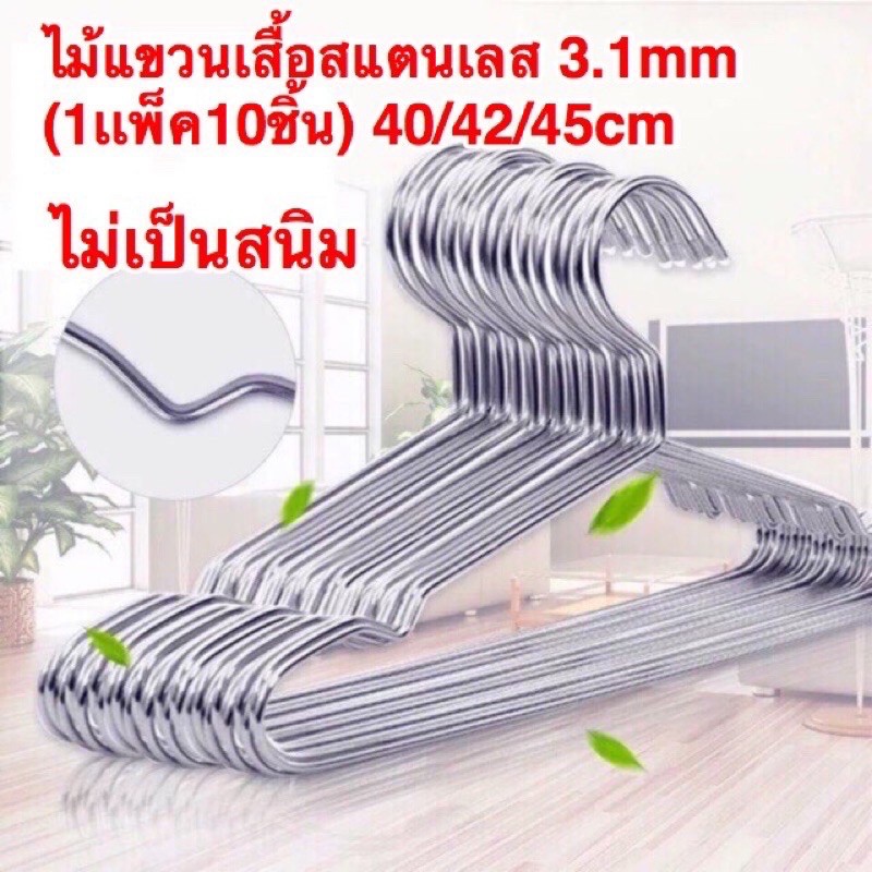 🔥ไม้แขวนเสื้อสแตนเลส หนา3.1mmยาว 42/45cm (1แพ็ค 10ชิ้น)  แขวนผ้า