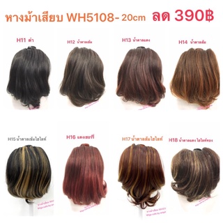 H11-H18เสียบหางม้า รุ่น WH5108