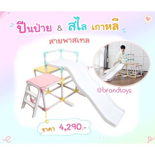 Haenim สไลเดอร์ปีนป่ายหรรษา ชุดสไลเดอร์เกาหลี Jungle gym