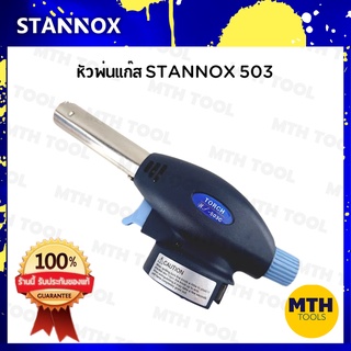 stannox หัวพ่นแก๊ส 503 หัวแก๊สกระป๋อง