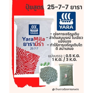 25-7-7 ยารามีร่า แบ่งบรรจุ อย่างดี มีถุงซีนและ ถุงซิปล็อกให้ กันความชื้นและเก็บไว้ใช้ได้นาน