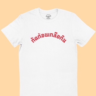 ขายดี!เสื้อยืดลาย กัดก้อนเกลือกิน เสื้อยืดตลก เสื้อยืดคำพูด มีหลายสี ไซส์ S - 2XLS-5XL