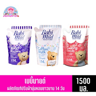 เบบี้มายด์ ผลิตภัณฑ์ปรับผ้านุ่มเด็ก หอมยาวนาน 14 วัน ขนาด 1500 มล.**แบบถุงเติม**