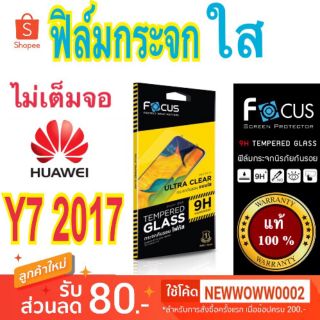 Focus​ฟิล์ม​กระจกใส​Huawei Y7 2017 ไม่​เต็ม​จอ​