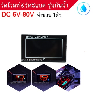 วัดโวลท์&amp;วัด%แบต รุ่นกันน้ำ 6V-80V โวลท์มิเตอร์ DC volt meter