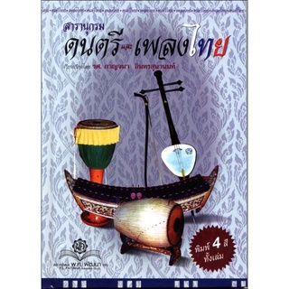 S สารานุกรมดนตรีและเพลงไทย