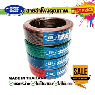 สายลำโพง สายไฟ ยี่ห้อ SSF SF20 60เมตร คละสี เนื้อดี